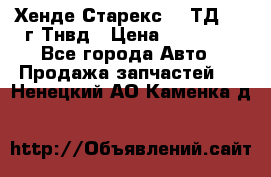 Хенде Старекс 2,5ТД 1999г Тнвд › Цена ­ 12 000 - Все города Авто » Продажа запчастей   . Ненецкий АО,Каменка д.